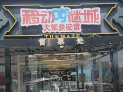 -移动谜城·大笨象密室逃脱(五棵松店)