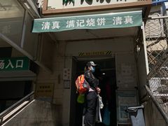 门面-满记烧饼(牛街东里小区一区店)