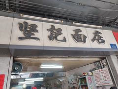 门面-坚记面店(一德路店)