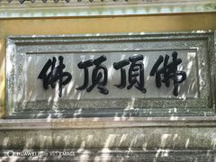 -普陀山慧济禅寺