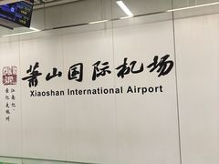 -杭州萧山国际机场