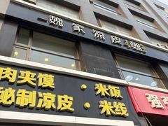 -魏家凉皮(十里河店)
