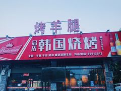 门面-韩国烧烤碳烤生蚝(晋江市青阳味皇烧烤店)