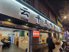 -云平风味园(护国路店)