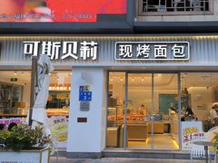 -可斯贝莉现烤面包·生日蛋糕(岭南天地店)