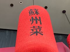-吴越荣记苏州菜·松鼠桂鱼 100% 活鱼现做(月光码头店)