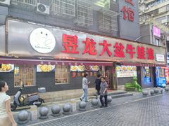 -昱龙大盆牛蛙馆(三兴街总店)