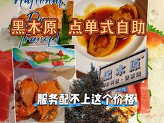 -黑木原精致料理·铁板烧