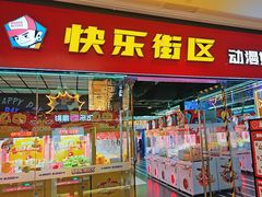 -快乐街区(成都龙湖北城天街店)