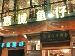 -抱德·潮汕味(敦和店原惠城鱼仔)