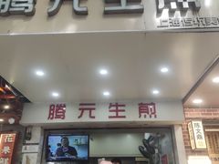 -腾元生煎(西华路店)