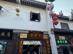 -清真蒋有记(老门东店)