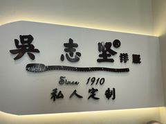 -吴志坚洋服店(贵都邻里中心店)