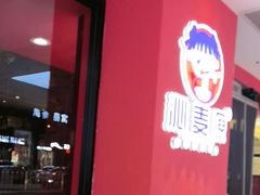 -沁麦源过桥米线(总店)