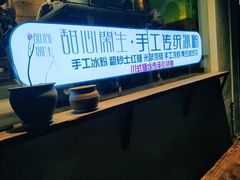 -甜心闲生传统手工冰粉(奎星楼店)
