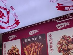 -喜姐炸串(池州青阳店)