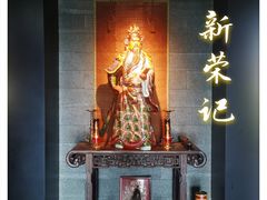 -新荣记(西溪湿地店)