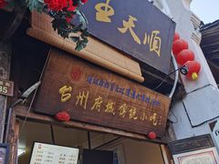 -王天顺海苔饼