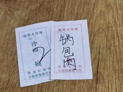 -国营大冷面饭店