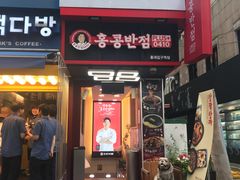 -香港饭店0410(弘大店)