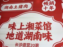 -味上湘菜馆(阿波罗店)