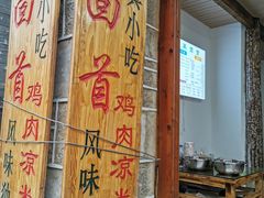 门面-再回首鸡肉米线(人民路一店)