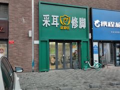 -足护氏采耳修脚(七克拉店)