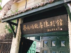 -上海蔡元培故居陈列馆