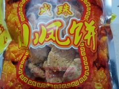 小凤饼-成珠小凤饼(南华中路店)