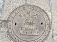 -开封府