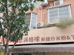 -满格嗦新疆椒麻鸡火锅.炒米粉(川大江安校区店)
