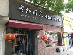 -有位虾匠·香辣蟹·小龙虾(李村店)