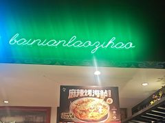 -北京老门框爆肚涮肉馆(锦业路店)
