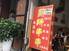 门面-厕所串串(文殊院店)