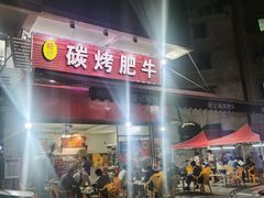 -旺记碳烤肥牛(总店)