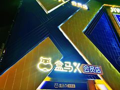 -盒马X会员店(上海森兰商都店)
