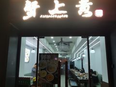 -蟹上黄·蟹黄面·江南糖水(人民广场店)