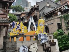 -重庆十八梯传统风貌区