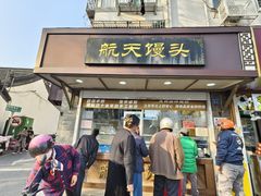 -航天馒头(瞻园路店)