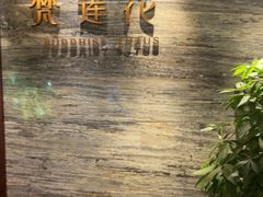 -泽云梵莲花足浴 按摩 SPA(滨湖店)