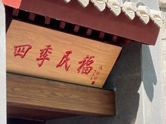 门面-四季民福烤鸭店(故宫店)