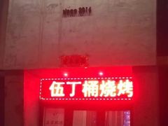 门面-伍丁·烤牛肋(和平东桥店)