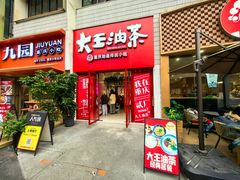 -大王油茶(二厂文创公园店)
