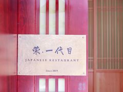 -荣一代目OMAKASE板前料理
