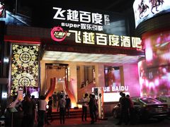 -S86酒吧(宁波樟溪北路店)