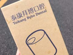 -泰康拜博口腔医院(海曙店)