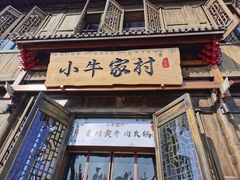 门面-小牛家村·贵州黄牛肉火锅(梦想小镇二分店)