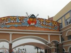 -徐州乐园加勒比水世界