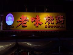 -老味烧烤(总店)
