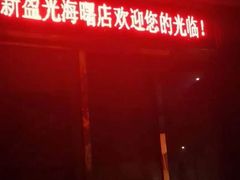-新盈光·旗舰店(海曙苍松路店)